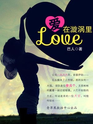 cover image of 爱在漩涡里